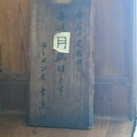 らーめん屋 幸来軒 - 定休日は月曜日