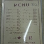 らーめん屋 幸来軒 - メニュー(29年2月現在)