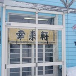 らーめん屋 幸来軒 - のれん