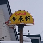 らーめん屋 幸来軒 - 店舗看板
