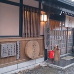 くつきそば 永昌庵 - 