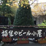 福生のビール小屋 - 福生のビール小屋