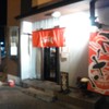 骨太味覚 今治桜井店
