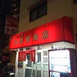 大吾郎商店 - 外観♪