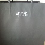 肉屋 雪月花 NAGOYA - 