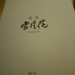 肉屋 雪月花 NAGOYA - 