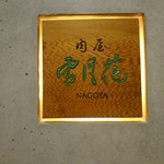 肉屋 雪月花 NAGOYA - 