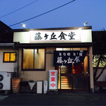 Fujigaoka Shokudou - 雰囲気のある入り口