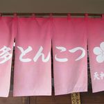 博多とんこつ 天神旗 - 