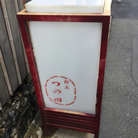 鮨處つの田 - 