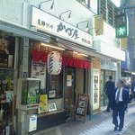 かづ屋 - お店の外観