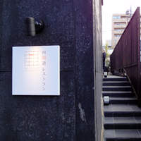 四間道レストランMATSUURA - 