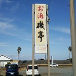 磯亭 - 泊まりもやっていたようで看板に名残が…