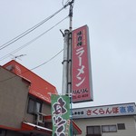 らーめんりんりん - 外観