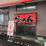 らーめんりんりん - 外観