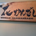 Matsuibekkanhanakanzashi - 看板