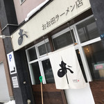 おお田ラーメン店 - 外観