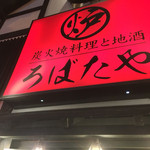 ろばたや - 