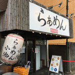 らぁめん小池 - 外観