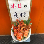 覆麺 智 - 食材 オマール海老