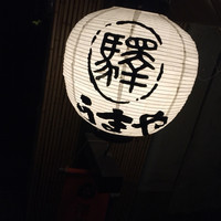 赤坂うまや - 