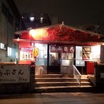 もつ焼 あぶさん - 