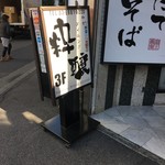 和食ダイニング 粋醸 - 入口