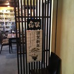 和食ダイニング 粋醸 - 店内