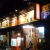 三笠 松山店
