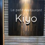 ル プティ レストラン キヨ - 