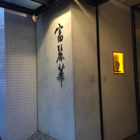 中国飯店 富麗華 - 