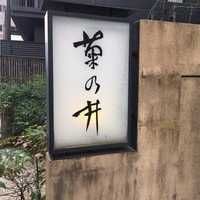 赤坂 菊乃井 - 