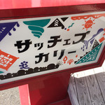 サッチェズカリー - 