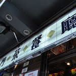 澳門茶餐廳  - ファサード、独特。