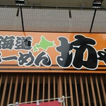 北海道らーめん 坊や - 