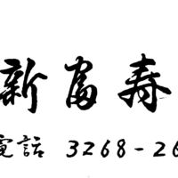 かぐら坂 新富寿司 - 箸袋