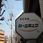 麺 ヒキュウ - 土日は行列覚悟ッス