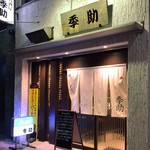 居酒屋 季助 - 