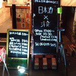 立ち呑み 洋もん 日本酒のめるとこ - 