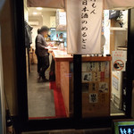 立ち呑み 洋もん 日本酒のめるとこ - 