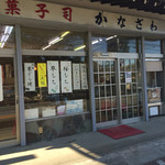 金沢製菓店 - お店の外観