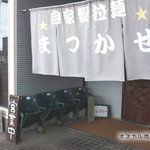 自家製拉麺 まつかぜ - 