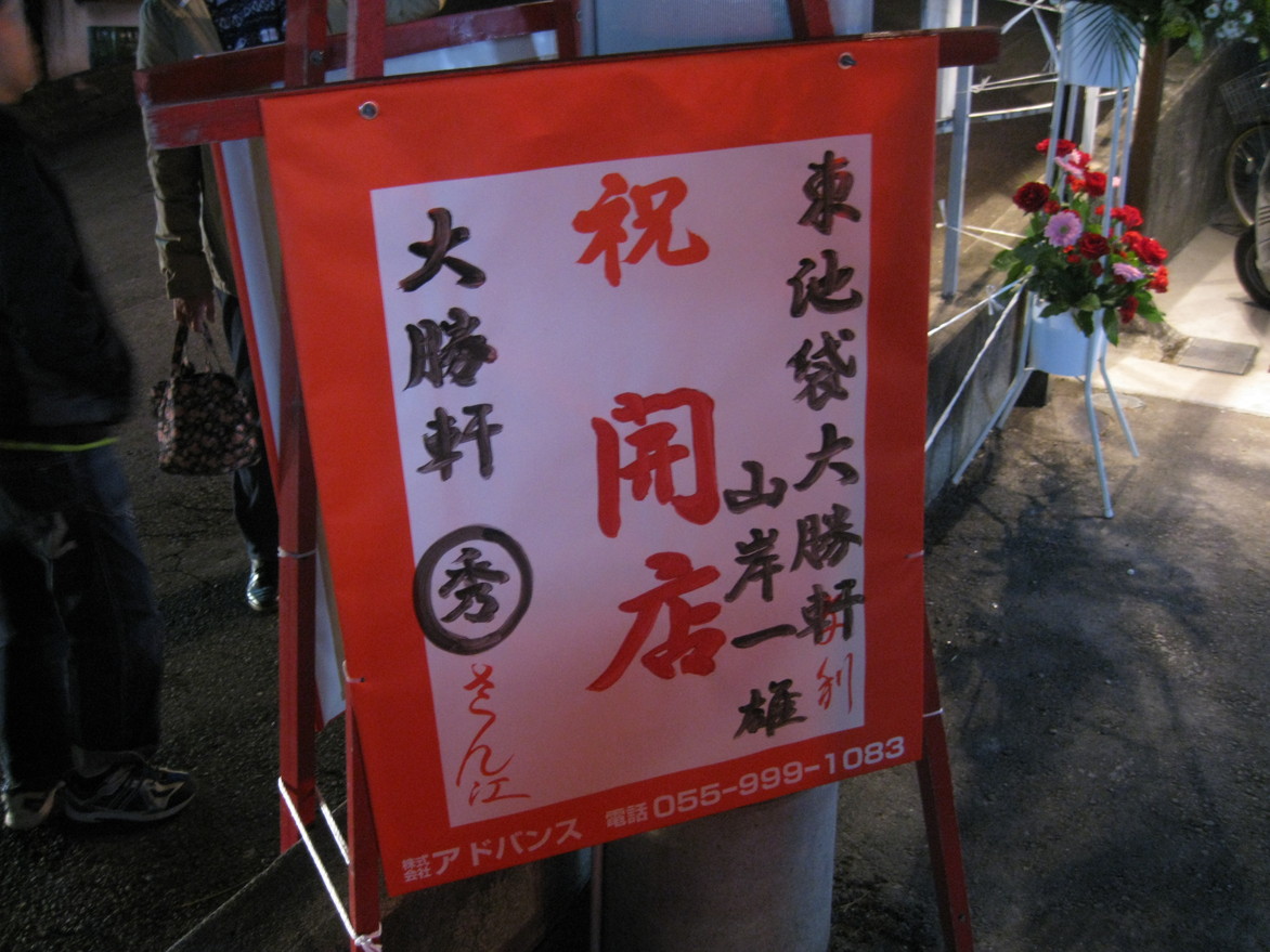大勝軒まる秀 沼津店 name=