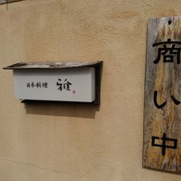 日本料理　雅 - 