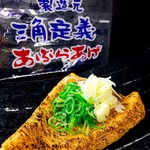 「定義山」(じょうぎさん)の三角油揚げ