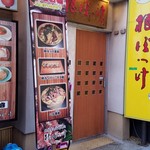 Jimonosampin Oryouri Dokoro Nebokke - お店の入口の様子