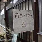 南町のカフェ - 