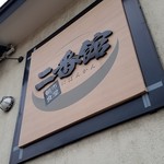 朝市食堂 二番館 - 駅二市場にある朝市食堂二番館