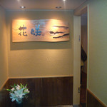 活カニの花咲 - 