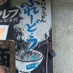 手打ちうどん ぶれーど・う - 